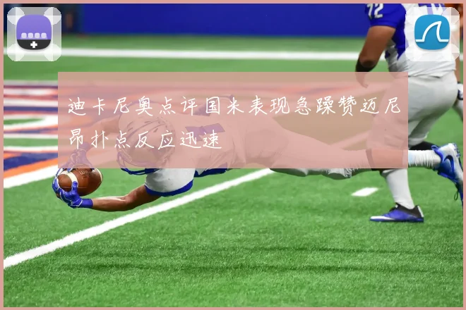 迪卡尼奥点评国米表现急躁赞迈尼昂扑点反应迅速