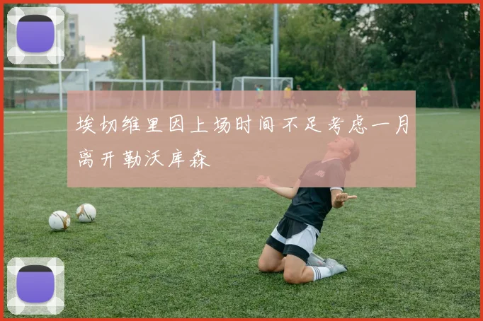 埃切维里因上场时间不足考虑一月离开勒沃库森