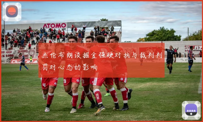 杰伦布朗谈掘金强硬对抗与裁判判罚对心态的影响