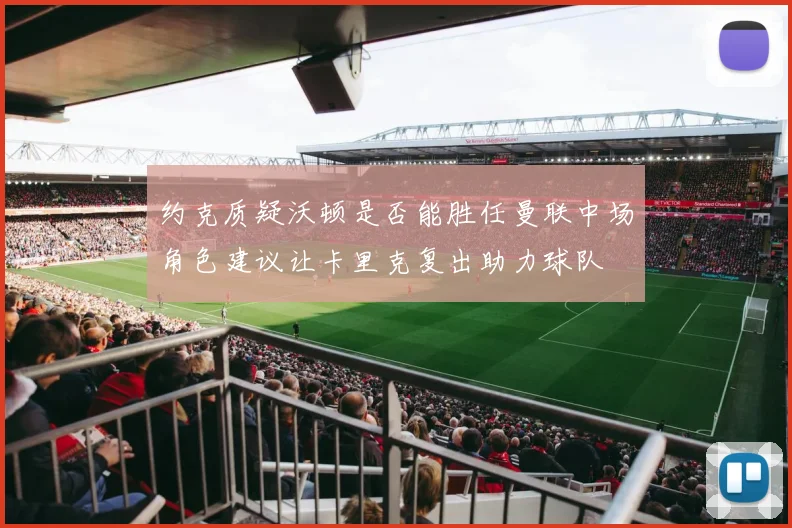 约克质疑沃顿是否能胜任曼联中场角色建议让卡里克复出助力球队