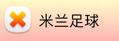 米兰足球 logo